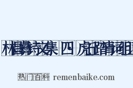 林昌彝诗文集·四·虎丘踏青词组词是什么意思的图片